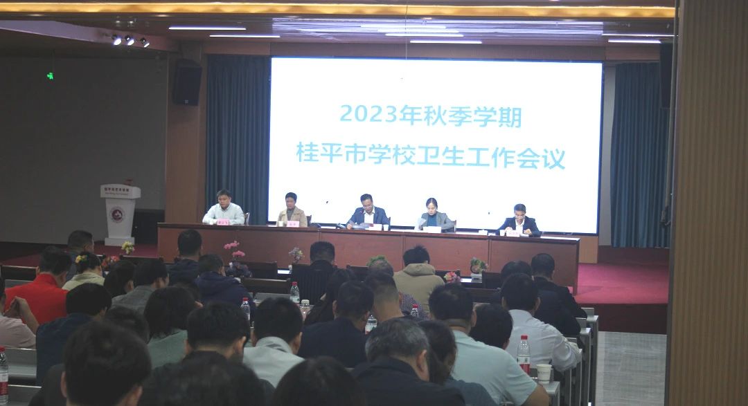 桂平市教育局在我校召开2023年秋季期学校卫生工作会议 丨 大发体育,大发(中国)