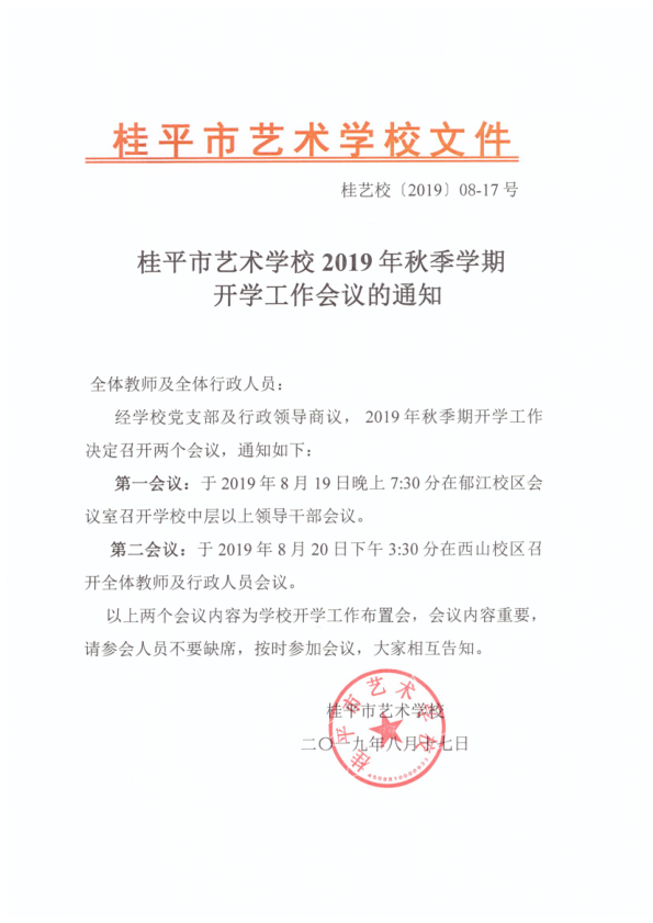 大发体育,大发(中国)2019年秋季期开学工作会议通知(2)_1.png